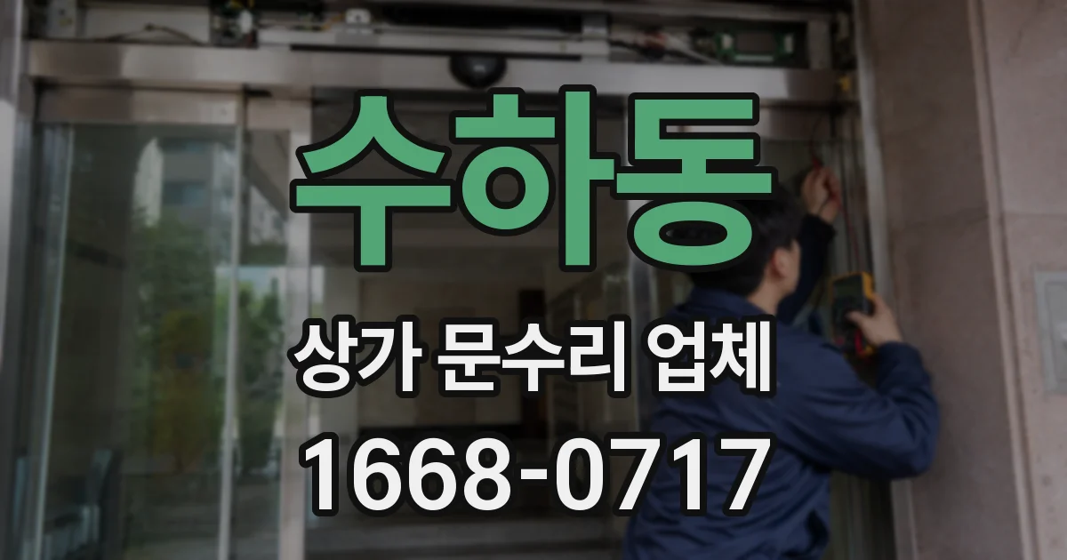 수하동 상가 문수리 업체