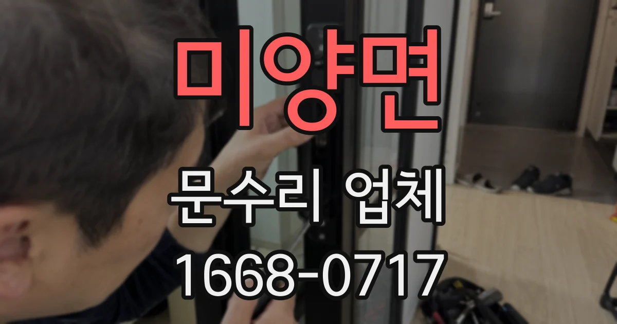 미양면 문수리 업체