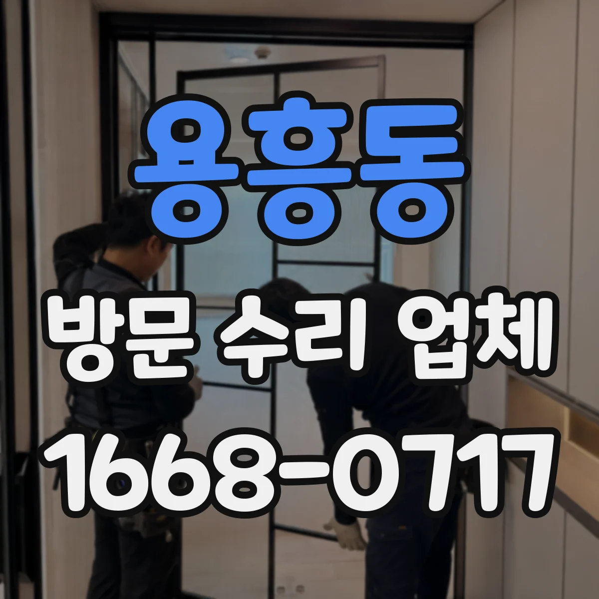 용흥동 방문 수리 업체