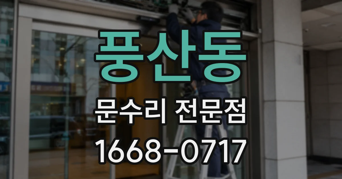 풍산동 문수리 전문점