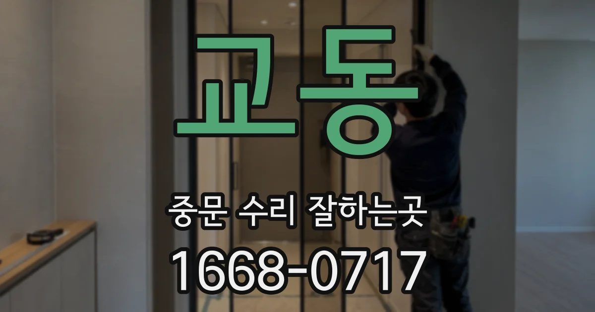교동 중문 수리 잘하는곳