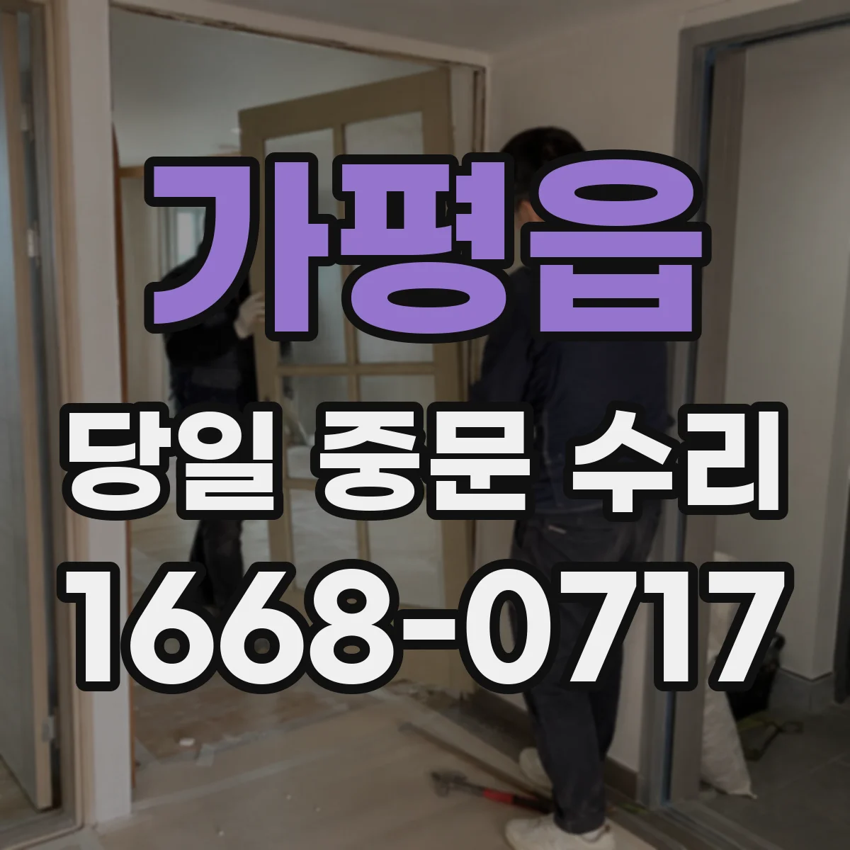 가평읍 당일 중문 수리