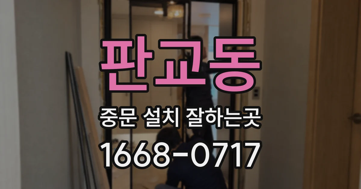 판교동 중문 설치 잘하는곳