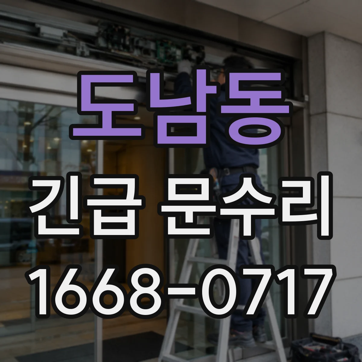 도남동 긴급 문수리