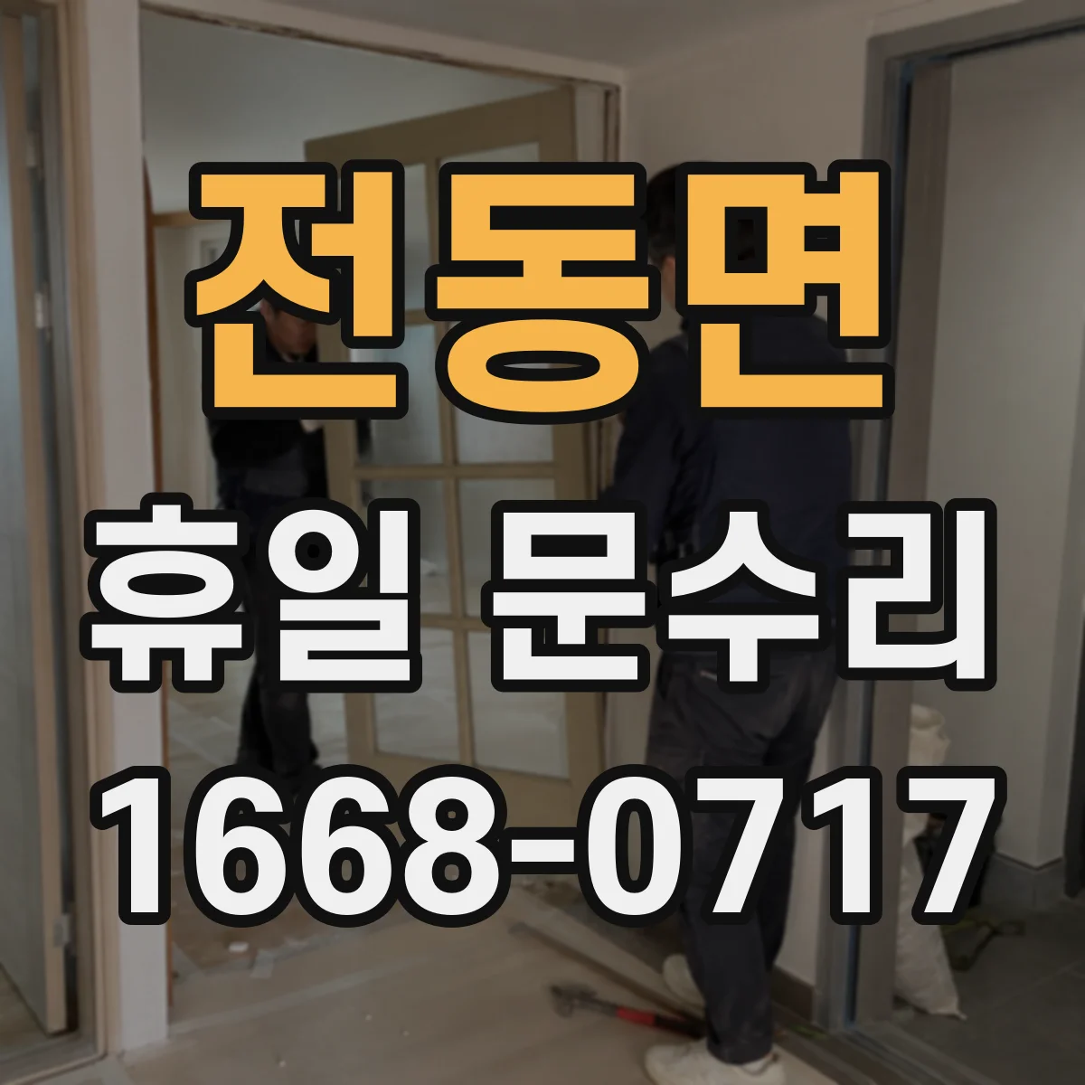 전동면 휴일 문수리