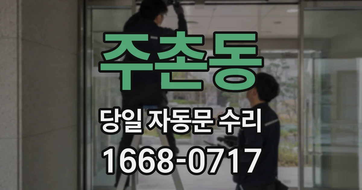 주촌동 당일 자동문 수리
