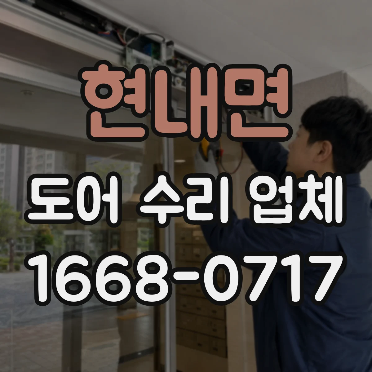 현내면 도어 수리 업체 도어락 센서 에러 리셋 방법