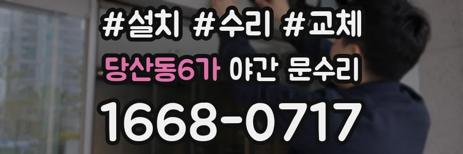 당산동6가 야간 문수리