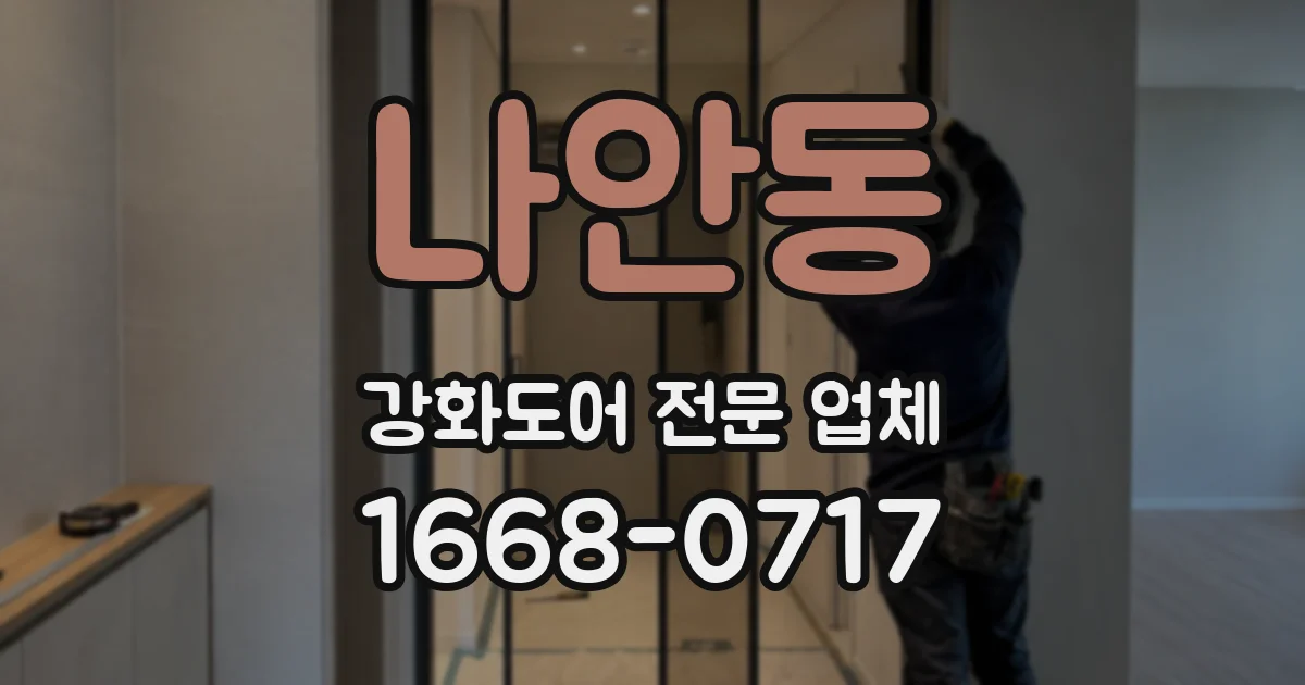 나안동 강화도어 전문 업체