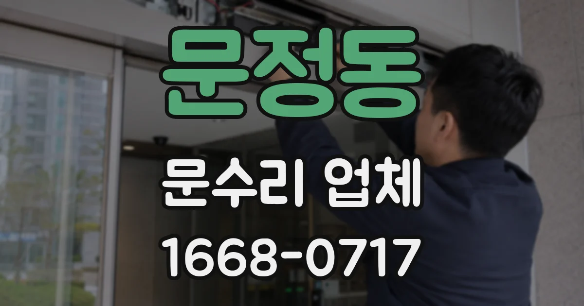 문정동 문수리 업체