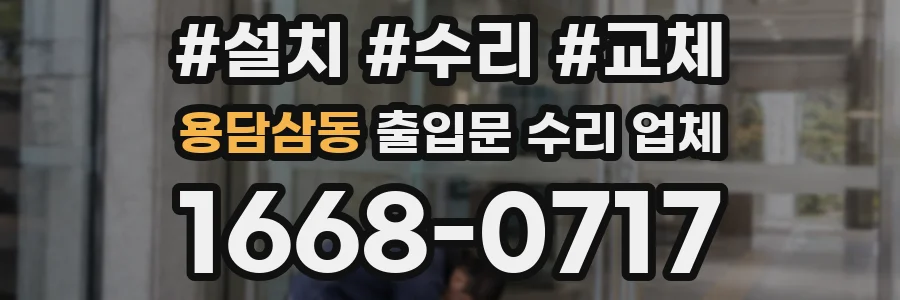 용담삼동 출입문 수리 업체