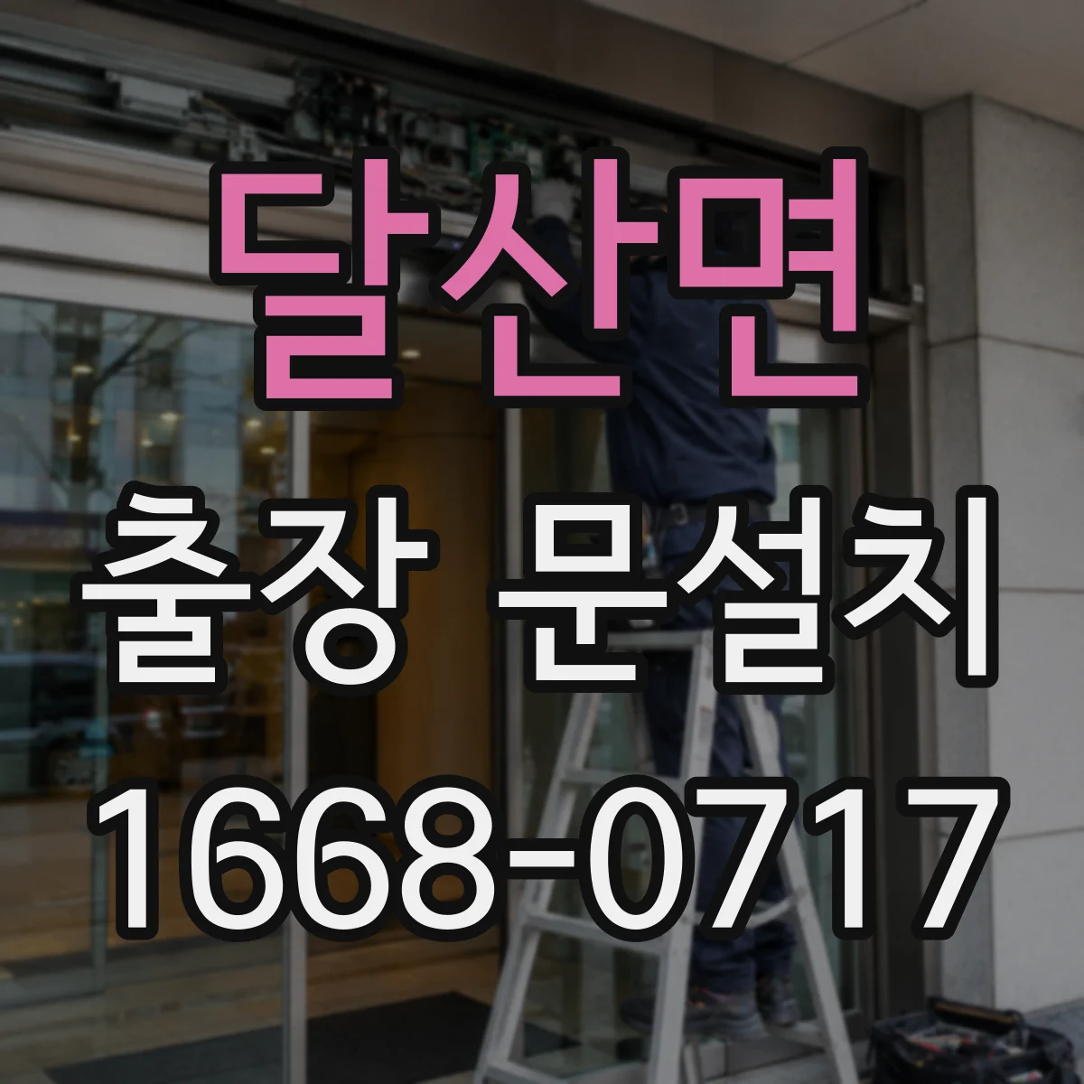 달산면 출장 문설치