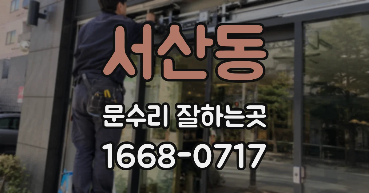 서산동 문수리 잘하는곳