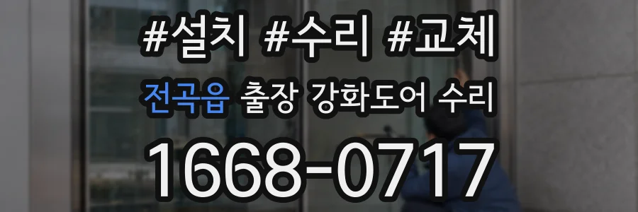 전곡읍 출장 강화도어 수리