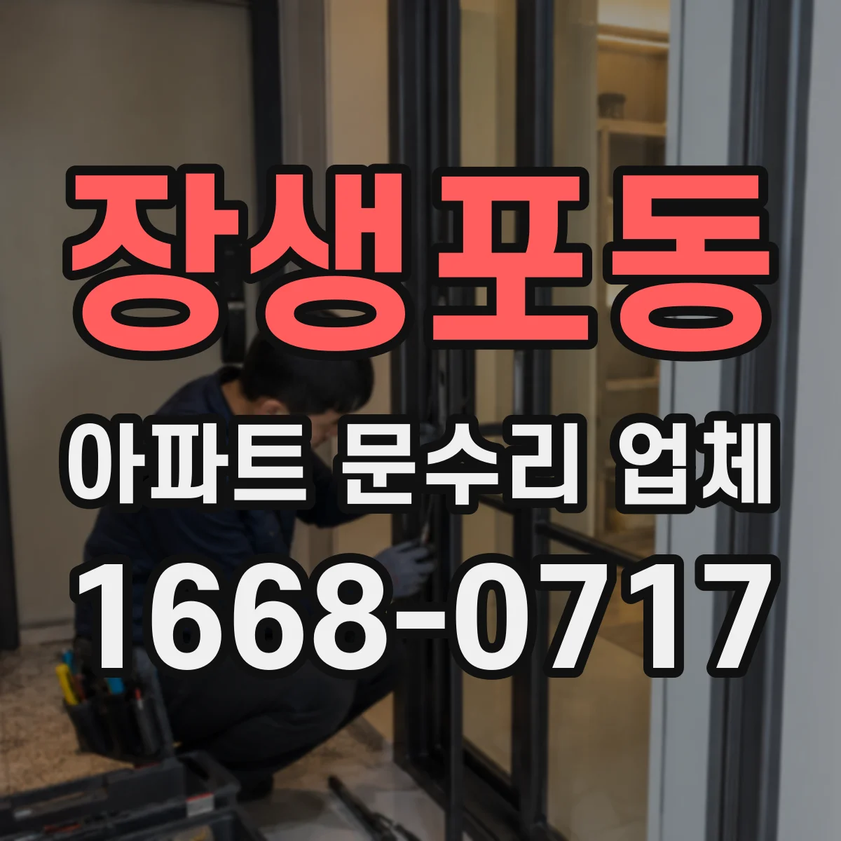 장생포동 아파트 문수리 업체