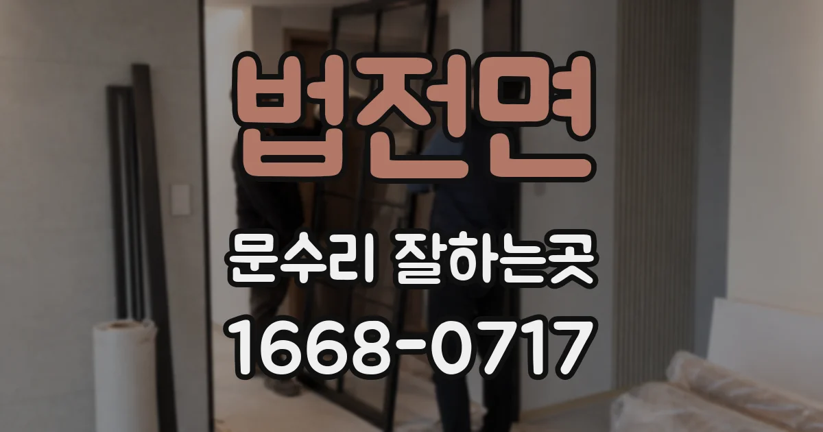 법전면 문수리 잘하는곳