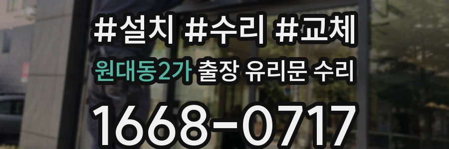 원대동2가 출장 유리문 수리