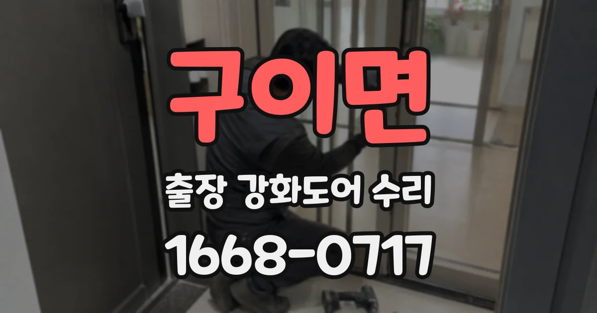 구이면 출장 강화도어 수리