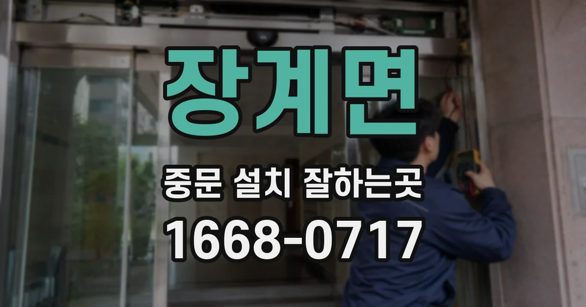 장계면 중문 설치 잘하는곳