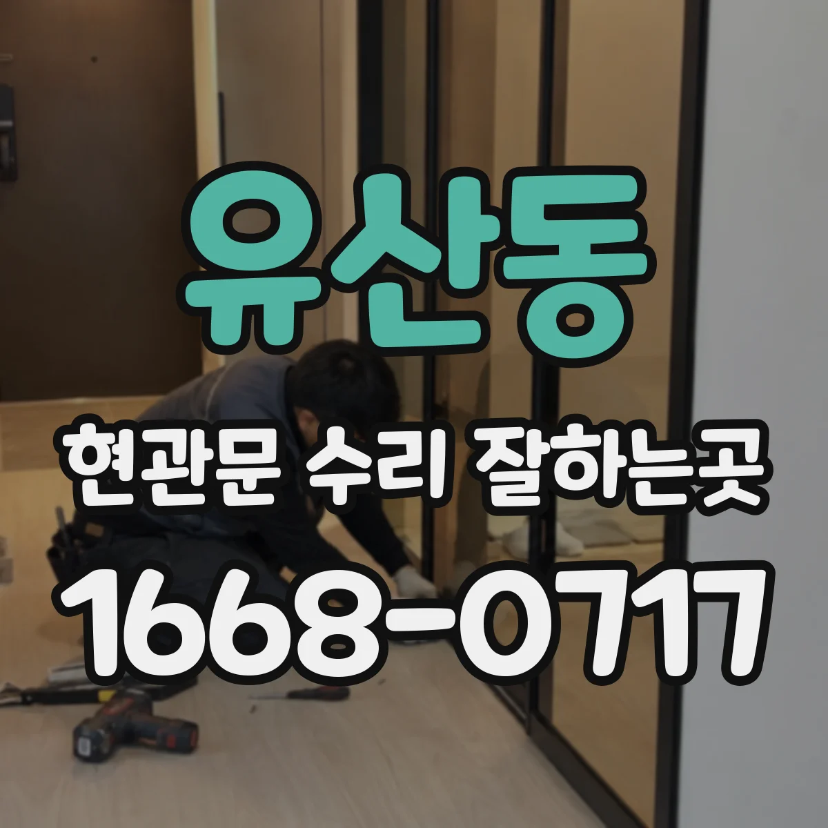 유산동 현관문 수리 잘하는곳