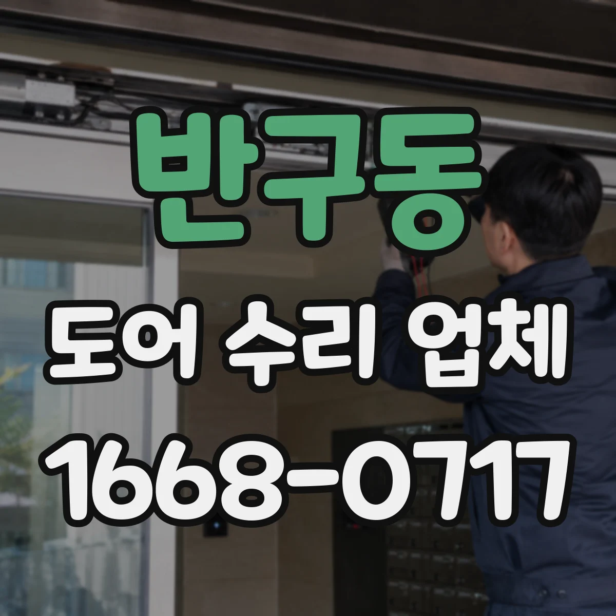 반구동 도어 수리 업체 방범도어 잠금장치 고장 점검