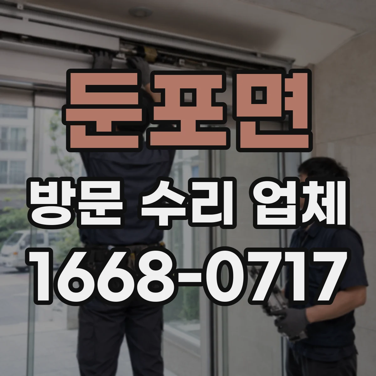 둔포면 방문 수리 업체