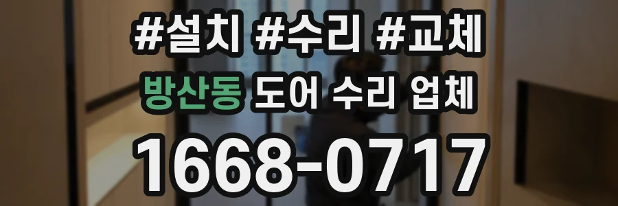 방산동 도어 수리 업체