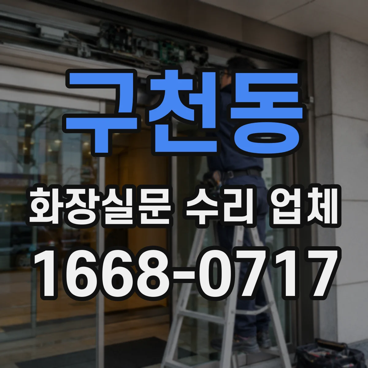 구천동 화장실문 수리 업체