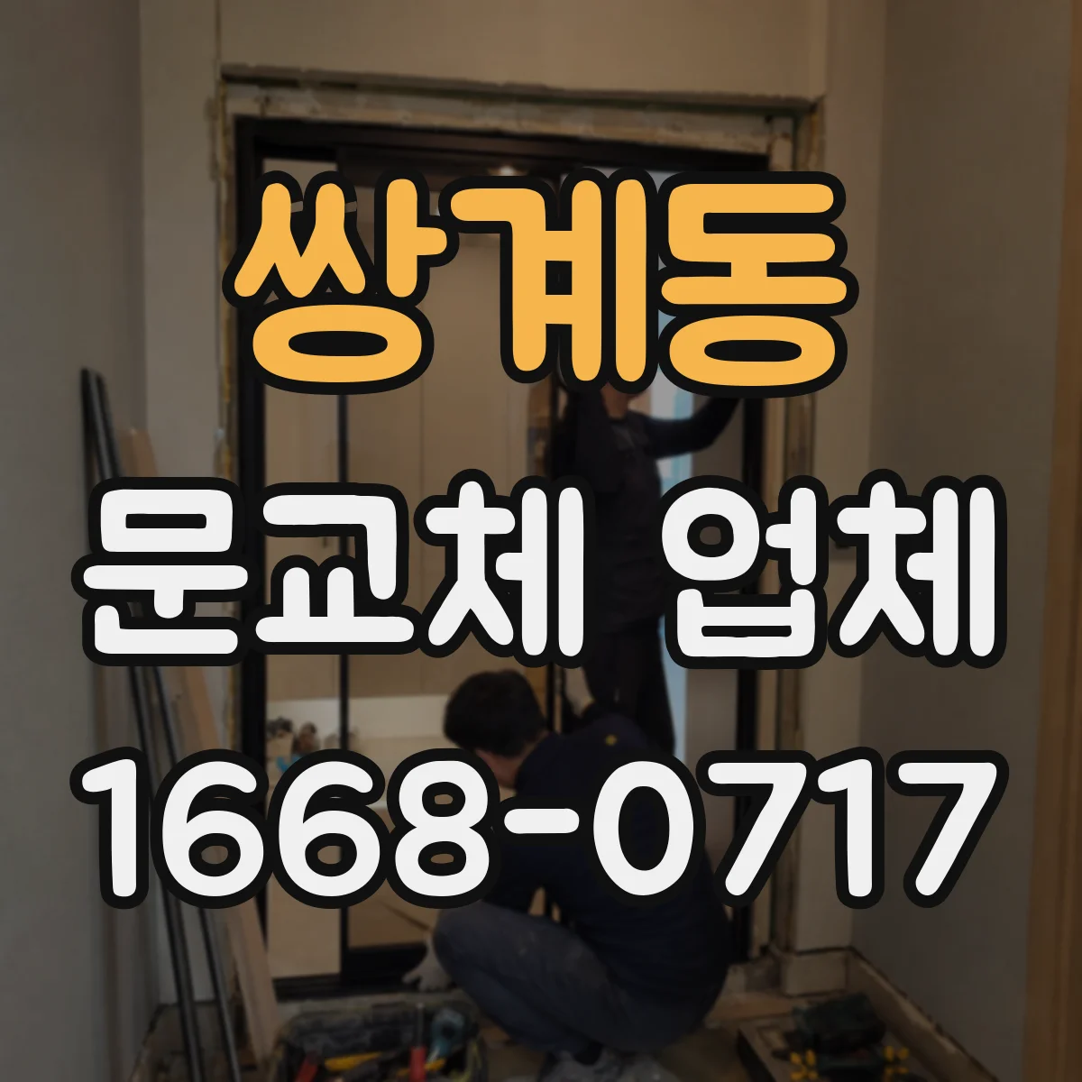 쌍계동 문교체 업체