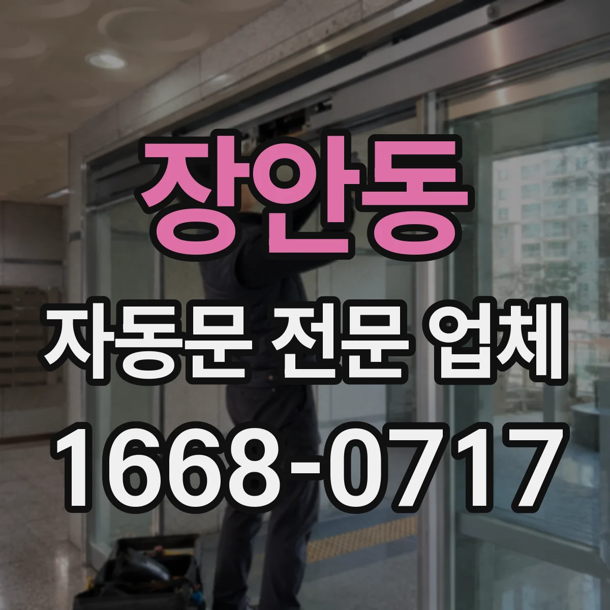 장안동 자동문 전문 업체