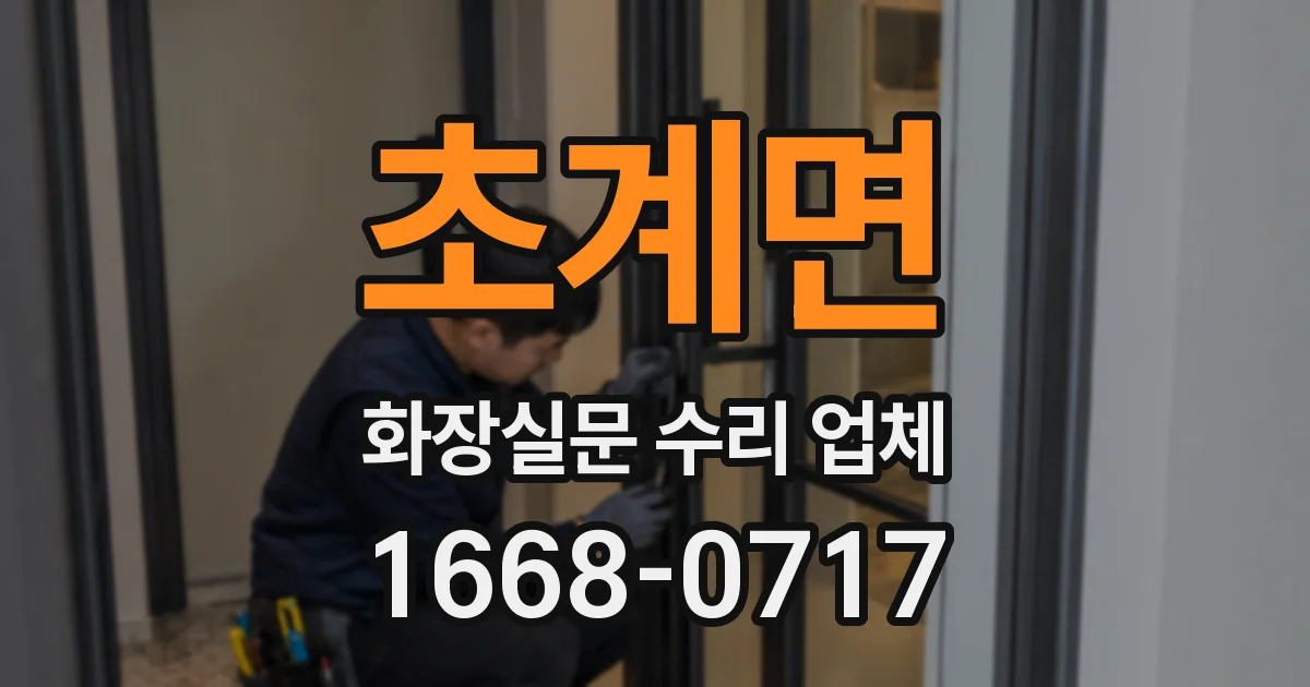 초계면 화장실문 수리 업체