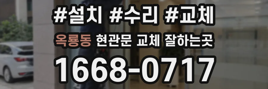 옥룡동 현관문 교체 잘하는곳