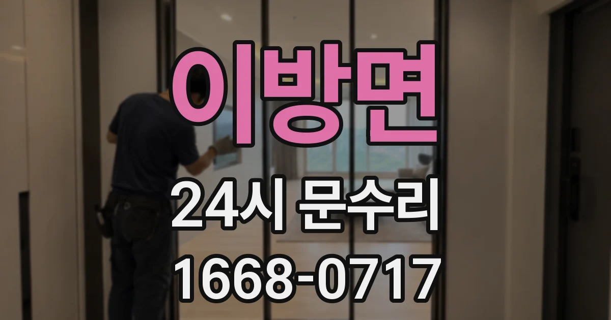 이방면 24시 문수리