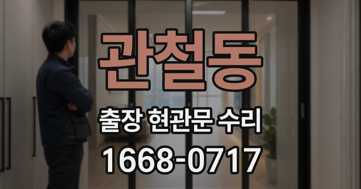 관철동 출장 현관문 수리