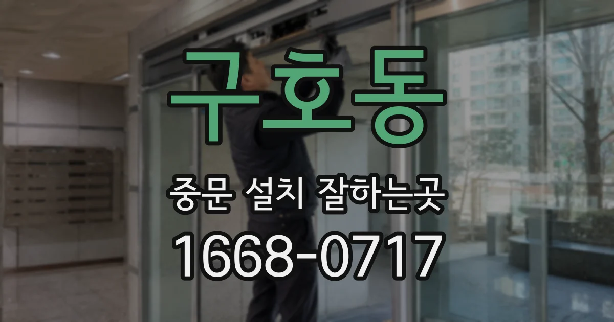 구호동 중문 설치 잘하는곳