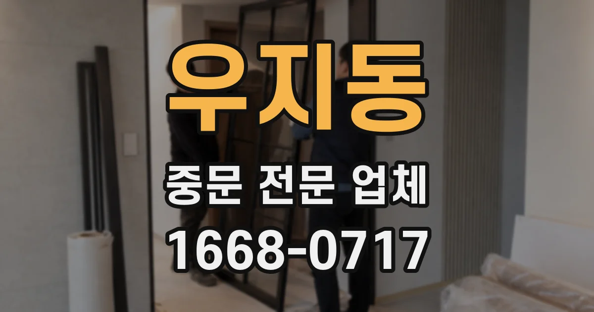 우지동 중문 전문 업체