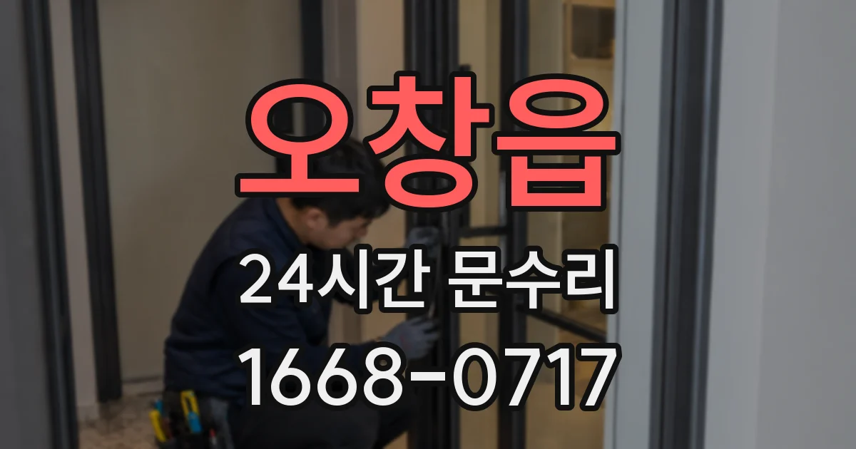 오창읍 24시간 문수리