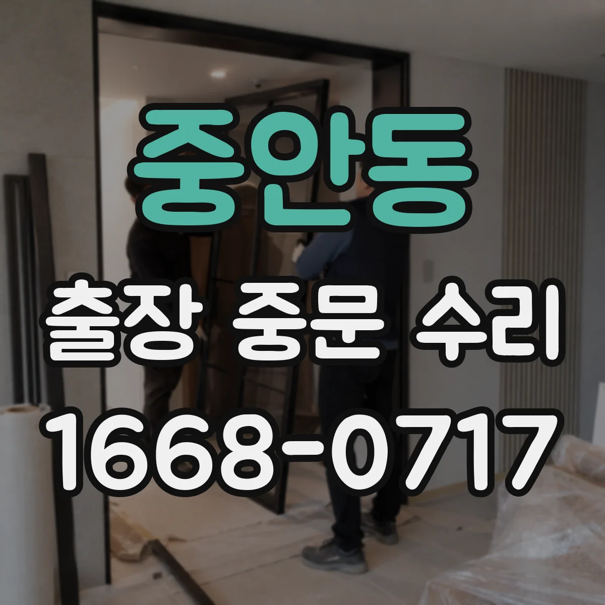 중안동 출장 중문 수리