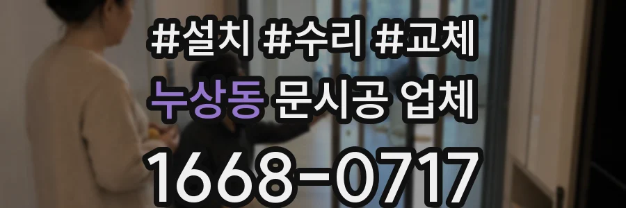 누상동 문시공 업체