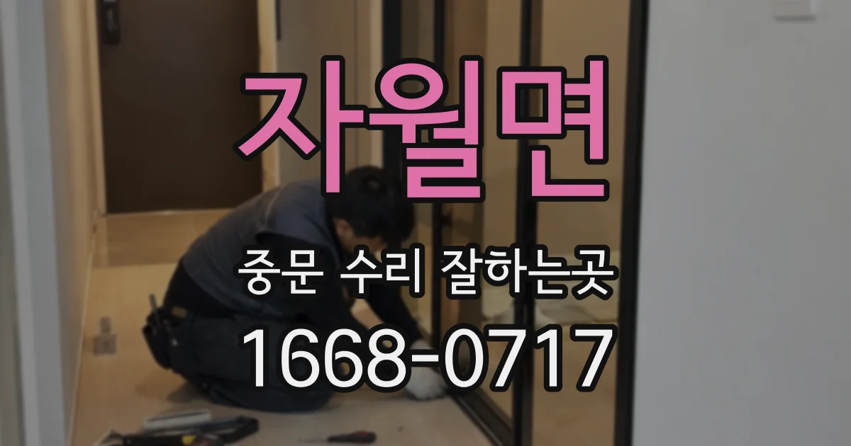 자월면 중문 수리 잘하는곳