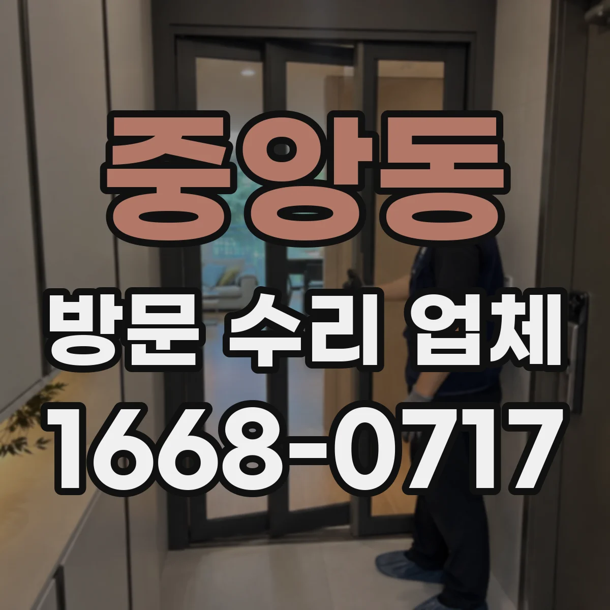 중앙동 방문 수리 업체