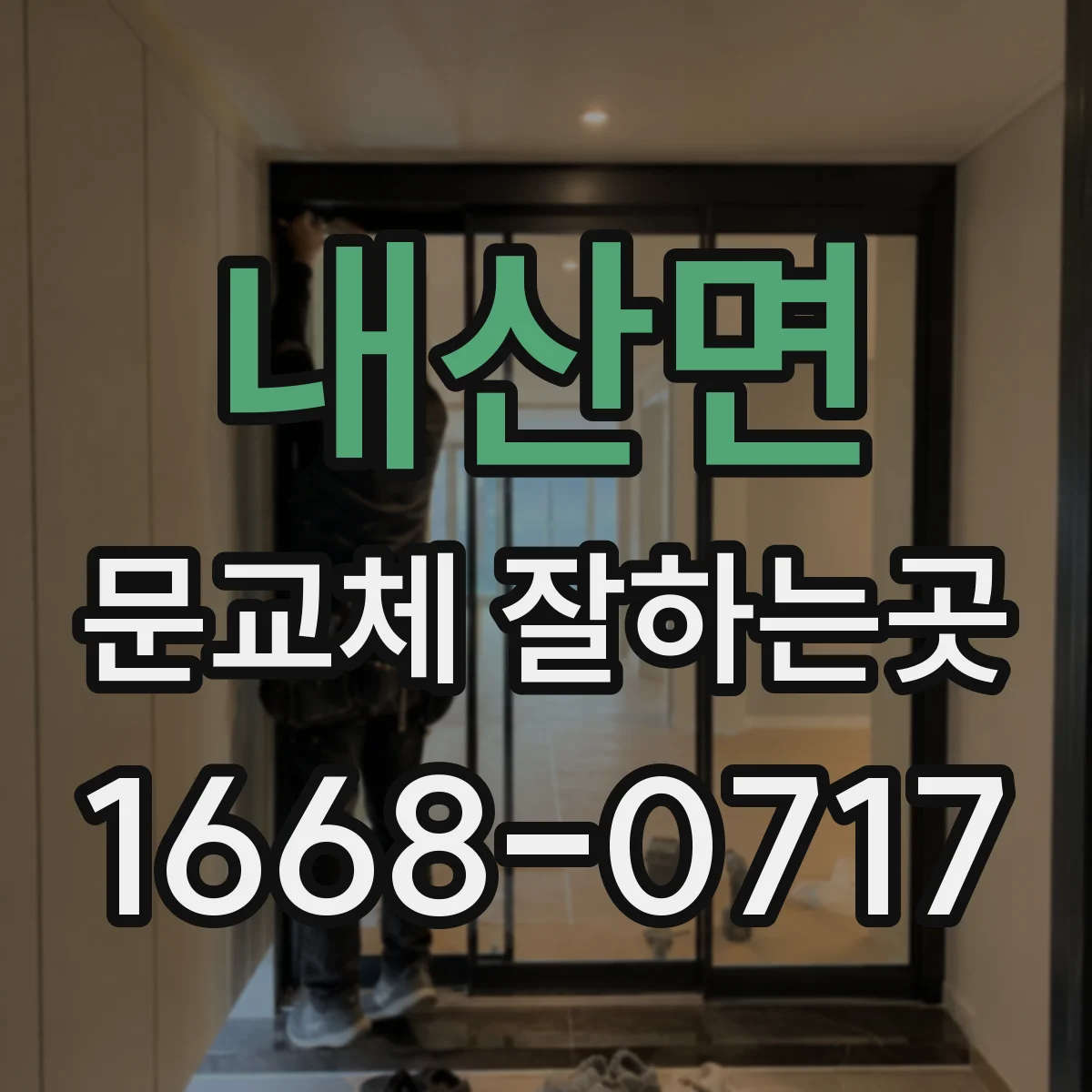 내산면 문교체 잘하는곳