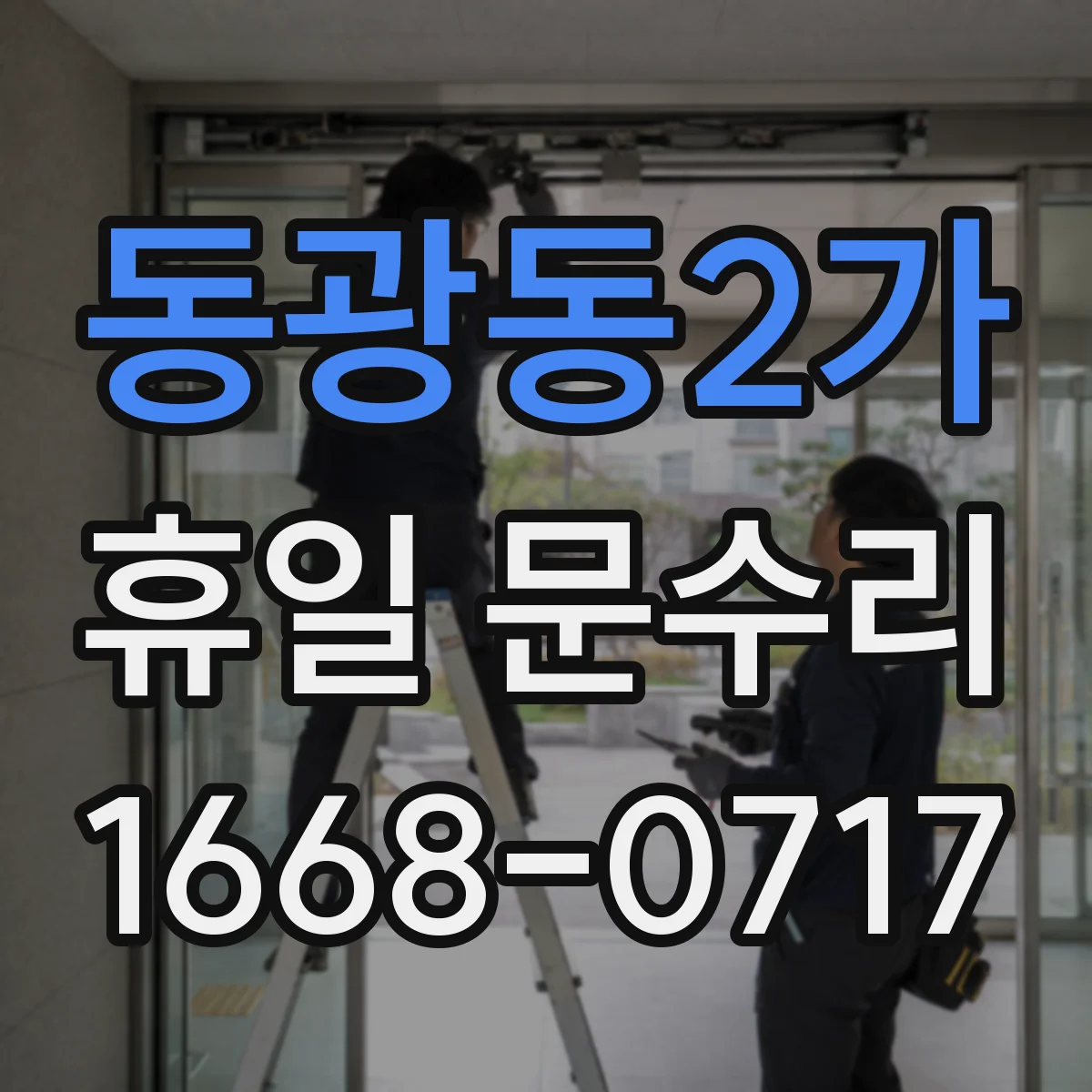 동광동2가 휴일 문수리