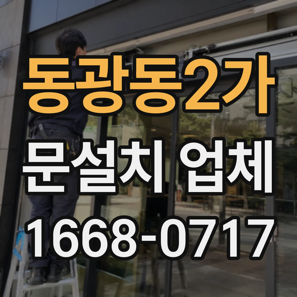 동광동2가 문설치 업체