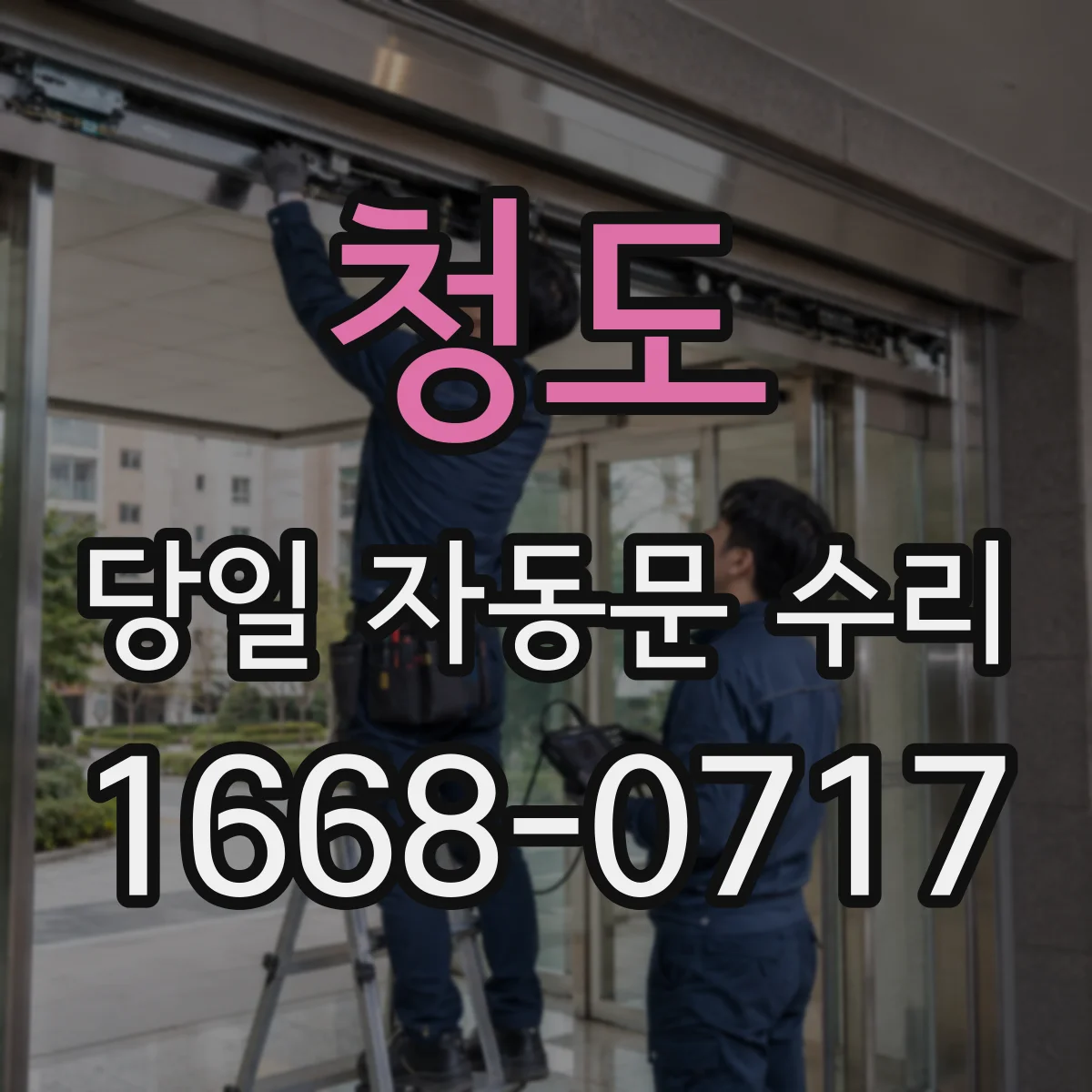 청도 당일 자동문 수리 차고지 주차장 롤링셔터 당일 복구 출장