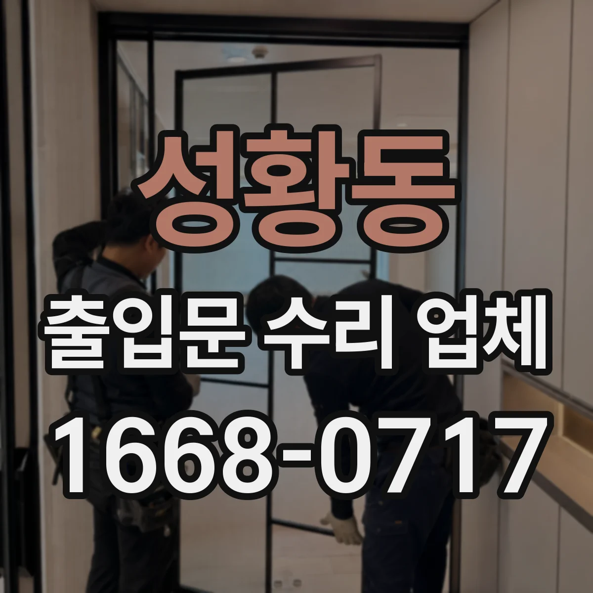 성황동 출입문 수리 업체