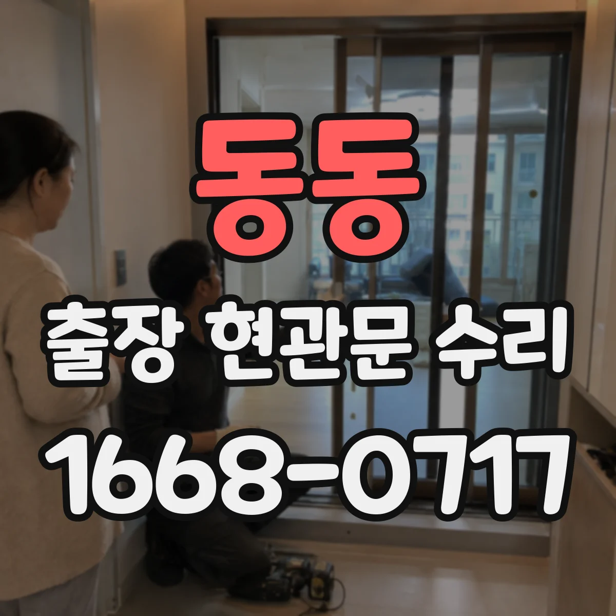 동동 출장 현관문 수리