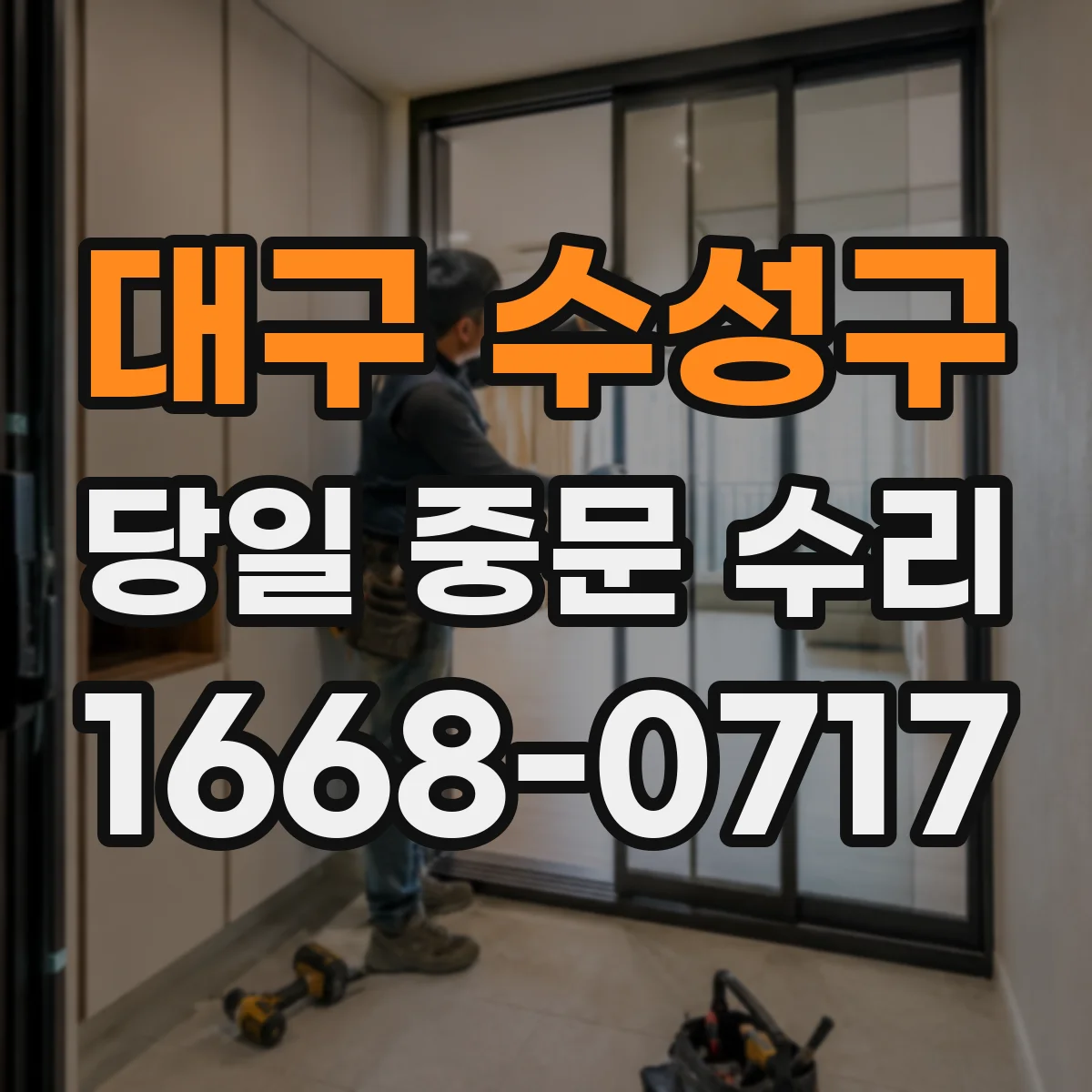 대구 수성구 당일 중문 수리