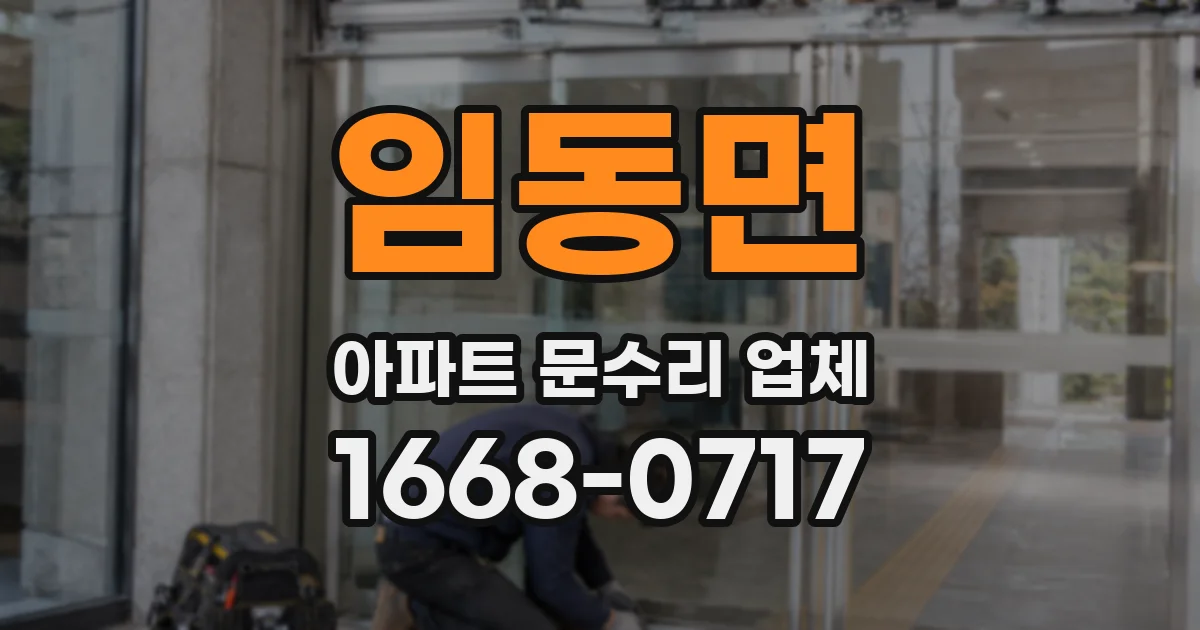임동면 아파트 문수리 업체