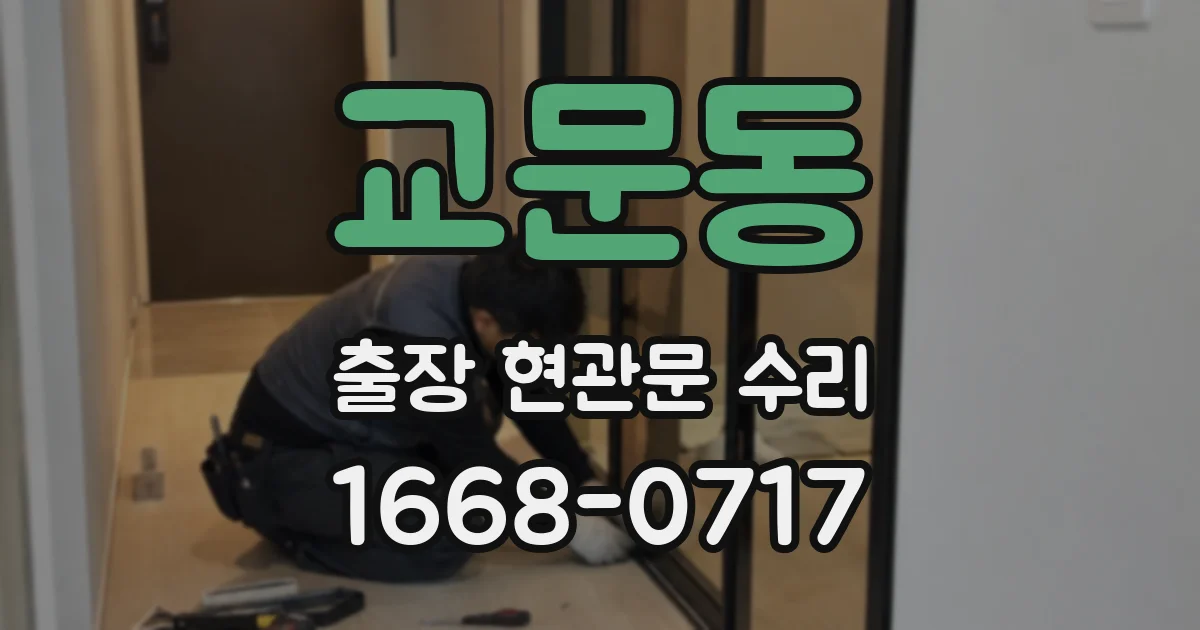 교문동 출장 현관문 수리